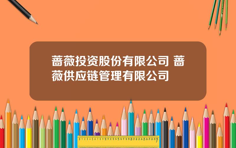 蔷薇投资股份有限公司 蔷薇供应链管理有限公司